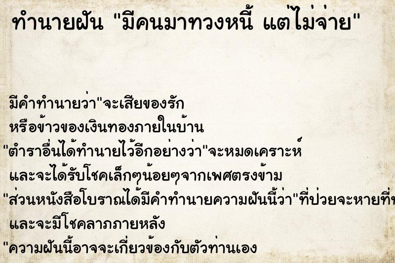 ทำนายฝัน มีคนมาทวงหนี้ แต่ไม่จ่าย